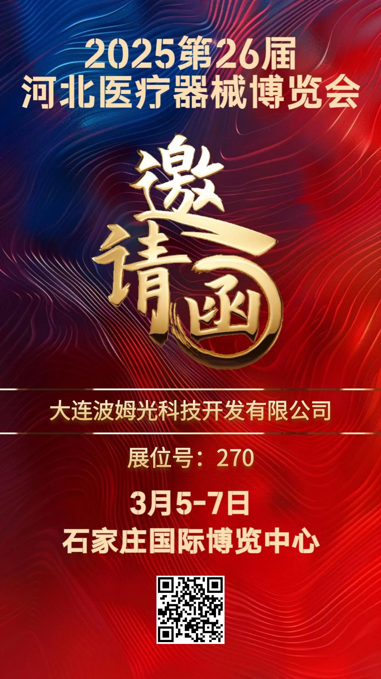 大连波姆光科技邀请您参加第32届成都医疗健康博览会(图1)